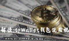 全方位解读：tpWallet钱包使