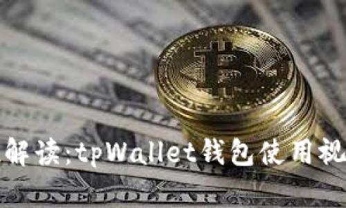 全方位解读：tpWallet钱包使用视频教程