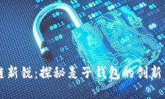 区块链新锐：探秘麦子钱