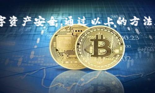 芽头如何查看tpWallet的版本信息？详解方法与步骤/芽头  
tpWallet, 版本查看, 钱包应用, 数字货币/guanjianci

## 内容主体大纲

1. **引言**
   - 介绍tpWallet的重要性
   - 版本信息对用户的意义

2. **tpWallet基本介绍**
   - tpWallet 的功能和应用
   - 为什么要使用 tpWallet

3. **不同平台上查看tpWallet版本的方式**
   - Android设备上查看版本信息
   - iOS设备上查看版本信息
   - 电脑端查看版本信息

4. **tpWallet版本的重要性**
   - 安全性
   - 功能更新
   - 兼容性

5. **常见问题解答**
   - 如何更新tpWallet？
   - 版本信息是否能影响交易？
   - 如何备份版本数据？
   - 如何恢复旧版本？
   - tpWallet是否定期更新？
   - 如何获得最新的版本信息？

6. **总结**
   - 重申版本查看的必要性
   - 未来的发展趋势

---

### 1. 引言

在数字货币日益流行的时代，选择一款稳定的数字货币钱包显得尤为重要。tpWallet作为一款专注于用户安全和便捷性的数字货币钱包，其版本信息对于用户来说尤为重要。版本的更新不仅意味着新功能的推出，也涉及到安全漏洞的修补。因此，了解如何查看tpWallet的版本信息无疑是一项基本技能。

### 2. tpWallet基本介绍

tpWallet是一款支持多种主流数字货币的电子钱包，具备安全、快速、便捷等多重优点。用户可以通过tpWallet进行数字货币的存储、转账、交易等操作，充分满足了广大用户多样化的需求。

这款钱包的界面友好，适合各类用户使用，而其中的版本信息则让用户能够随时掌握软件的更新动态，确保交易安全和功能的正常使用。

### 3. 不同平台上查看tpWallet版本的方式

#### Android设备上查看版本信息

在Android设备上查看tpWallet的版本信息，用户可以按以下步骤操作：
1. 打开tpWallet应用。
2. 进入“设置”选项。
3. 查找“关于”或“版本信息”。
4. 在该页面内，可以清楚看到当前的应用版本。

#### iOS设备上查看版本信息

对于iOS用户，查看tpWallet版本信息的步骤略有不同：
1. 打开tpWallet应用。
2. 点击左上角的图标，进入“个人中心”。
3. 向下滑动，找到“设置”选项。
4. 点击“关于我们”，即可看到当前版本号。

#### 电脑端查看版本信息

如果你在电脑上使用tpWallet，可以按照以下方式查看版本信息：
1. 启动tpWallet应用。
2. 在主界面的菜单栏中找到“设置”或“帮助”选项。
3. 点击之后，查找“关于tpWallet”，在这里可以查看到版本信息。

### 4. tpWallet版本的重要性

版本信息不仅是软件的更新记录，更是用户使用这款应用时不能忽视的因素。确保使用最新版本的tpWallet，用户可以享受到以下几点优势：

- **安全性**：新版本通常会修复已知的安全漏洞，防止资产被盗取。
- **功能更新**：新版本可能会带来新的功能，提升用户体验。
- **兼容性**：更新版本通常能够更好地兼容各类设备，确保稳定运行。

### 5. 常见问题解答

#### 如何更新tpWallet？

tpWallet的更新通常是在应用商店进行的。无论是Android还是iOS用户，都可以在各自的应用商店中查找tpWallet，查看是否有更新版本。如果有更新，用户只需点击更新按钮，即可完成升级。

在电脑端，用户可以通过官网下载最新版本进行更新，也可以在应用内检查更新。

#### 版本信息是否能影响交易？

是的，tpWallet的版本信息直接影响着用户的交易体验。新的版本不仅能够带来更好的功能，也会解决前一版本中存在的Bug。如果用户使用的是旧版本，可能会错过某些新功能，甚至在某些情况下造成交易失败。

#### 如何备份版本数据？

为了防止数据丢失，用户应该定期备份tpWallet的数据。用户可以通过设置中的“备份”选项，导出私钥或者助记词进行备份。确保在更新应用前做好备份，这将有助于快速恢复。

#### 如何恢复旧版本？

在必要时，用户也可以选择恢复到旧版本。通常在官网下载页面会提供过去的版本下载链接，用户可以选择需要恢复的版本进行安装。注意恢复旧版本可能会导致某些功能无法使用，因此应谨慎选择。

#### tpWallet是否定期更新？

tpWallet会根据市场需求和用户反馈定期进行更新。更新的频率可能会因版本的重大变更而有所不同，但用户可以通过官方渠道跟踪更新动态，确保自己使用的是最新版本。

#### 如何获得最新的版本信息？

用户可以通过访问tpWallet的官网，订阅相关资讯，或者关注tpWallet的官方社交媒体账号，来获取最新的版本信息和功能更新动态。

### 6. 总结

查看tpWallet的版本信息是一项基本却重要的技能。用户应该时刻关注自己的钱包版本，确保使用最新、最安全的版本，以保障自己的数字资产安全。通过以上的方法和步骤，用户可以轻松找到tpWallet的版本信息，从而提升自己的使用体验。

---

以上内容大纲及详细问题解答，为用户提供了全面的信息来源，帮助他们更好地理解如何查找和使用tpWallet版本信息。