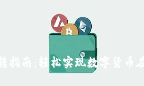 tpWallet USDT互转指南：轻松实现数字货币在不同平台间的转移
