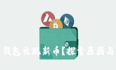 加密货币钱包出现新币？