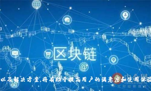   如何解决tpWallet余额不变的问题？ / 
 guanjianci tpWallet,余额不变,解决方案,数字钱包 /guanjianci 

## 内容主体大纲

1. **引言**
   - 介绍tpWallet的概述
   - 解释余额不变的问题及其重要性

2. **tpWallet简介**
   - tpWallet的功能与优势
   - 支持的币种与交易形式

3. **余额不变的常见原因**
   - 系统故障与网络问题
   - 用户操作疏忽
   - 安全问题与账户安全

4. **解决方案一：系统检查与更新**
   - 如何检查tpWallet系统状态
   - 更新应用程序的步骤

5. **解决方案二：确认交易状态**
   - 如何查看交易记录
   - 处理交易失败的步骤

6. **解决方案三：账户安全检查**
   - 如何检查账户的安全性
   - 提高账户安全性的建议

7. **用户常见问题解答**
   - 常见问题与解决技巧

8. **总结**
   - 对tpWallet余额不变原因的重申
   - 鼓励及时解决问题的重要性

---

## 引言

在数字金融时代，数字钱包逐渐成为人们生活中不可或缺的一部分，tpWallet便是其中一个备受欢迎的选择。然而，用户在使用tpWallet时，常常会遇到“余额不变”的问题，这不仅影响用户的使用体验，也可能导致某些交易的失败。本文将深入探讨tpWallet余额不变的原因，并提供相应的解决方案，帮助用户有效应对这一问题。

## tpWallet简介

tpWallet是一款功能强大的数字钱包，支持多种虚拟货币的存储与交易。其用户友好的界面和多重安全保护措施，使得用户能够方便地进行资金管理和交易。同时，tpWallet还提供了实时行情查询、交易记录跟踪等功能，极大地提升了用户的使用便捷性。

## 余额不变的常见原因

用户在使用tpWallet时，可能会发现余额长时间未变动，这其中涉及多种因素。以下是一些常见的原因：

### 系统故障与网络问题

数字钱包的操作需要依赖稳定的网络连接，如果在操作过程中网络不稳定，可能导致余额未能及时更新。此外，tpWallet本身的系统故障也可能导致余额显示错误。

### 用户操作疏忽

用户在进行充值或转账操作时，若未按照流程正确完成，可能导致余额没有变化。例如，用户在完成转账后，未确认交易状态，等到过了一段时间再查看时，可能会误认为余额没有变化。

### 安全问题与账户安全

如果账户受到攻击或存在安全隐患，tpWallet可能会限制账户的交易功能，导致余额不能更新。这种情况下，用户需要立即联系tpWallet的客服进行处理，确保账户安全。

## 解决方案一：系统检查与更新

当用户发现tpWallet余额不变时，首先应该做的是检查系统的状态。可以通过访问官方推特、论坛或社交媒体了解是否存在系统故障。

### 如何检查tpWallet系统状态

用户可以通过tpWallet的官方网站或其社交媒体平台获取实时的系统状态信息。如果发现系统正在维护或存在故障，建议用户耐心等待。

### 更新应用程序的步骤

确保你的tpWallet应用是最新版本，感染旧版可能会引发各种问题。用户可以通过应用商店检查应用的更新情况，并及时进行更新。

## 解决方案二：确认交易状态

确认交易的状态是解决余额不变问题的重要步骤。用户可以在应用中查看自己的交易记录，确认是否有未完成的交易。

### 如何查看交易记录

用户可以通过tpWallet的“历史记录”功能查看所有交易的状态。如果交易未完成，通常会显示相应的信息，用户需根据提示进行操作。

### 处理交易失败的步骤

如果发现交易失败，用户可以尝试重新发起交易，或联系tpWallet客服寻求帮助。如果是因为网络问题导致的失败，也可以尝试更换网络环境后再进行操作。

## 解决方案三：账户安全检查

如果用户怀疑余额不变是由于账户安全问题导致的，首先需要对账户进行安全性检查。

### 如何检查账户的安全性

用户可以进入tpWallet的安全设置 查看账户的登录记录和异常活动。如果发现不明的登录记录，需立即修改密码并启用双重验证。

### 提高账户安全性的建议

建议用户增强账户的安全性，例如设置更强的密码、启用双重验证，避免使用公共网络进行敏感操作等，可以有效降低被黑客攻击的风险。

## 用户常见问题解答

在使用tpWallet的过程中，用户可能会遇到各类问题。以下是一些常见问题及其解决方法。

### 问题1：如何确保交易的安全性？

通过启用双重认证、定期修改密码和使用强密码来确保交易安全是非常重要的。

### 问题2：如果我的余额不变，我该怎么办？

首先检查网络连接及系统状态，然后检查交易记录，如果问题依旧，联系客户支持。

### 问题3：tpWallet支持哪些币种？

tpWallet支持多种主流数字货币，可以在其官网查看完整的支持列表。

### 问题4：如何联系客服？

用户可以通过tpWallet应用内的帮助中心，或访问官方网站查看相关联系方式。

### 问题5：如何提高我的交易速度？

选择良好的网络环境，避免高峰时段进行交易，有助于提高交易速度。

### 问题6：如何处理账户异常？

如果发现账户异常，应及时更改密码并报告给客服进行进一步处理。

## 总结

tpWallet作为一款数字钱包工具，为用户提供了便利的交易体验，但在使用过程中，用户可能会遭遇余额不变等问题。了解这些问题的原因以及解决方案，将有助于提高用户的满意度和使用体验。用户应定期检查账户安全，保持应用更新，确保财产安全。希望本文能够帮助每位tpWallet用户轻松解决余额不变的问题，顺畅进行交易。