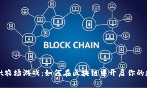探秘tpWallet农场游戏：如何在区块链中开启你的数字农业之旅