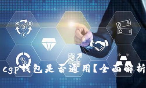 tpWallet与cgp钱包是否通用？全面解析及使用指南