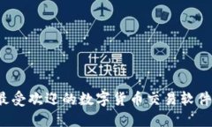 2023年最受欢迎的数字货币