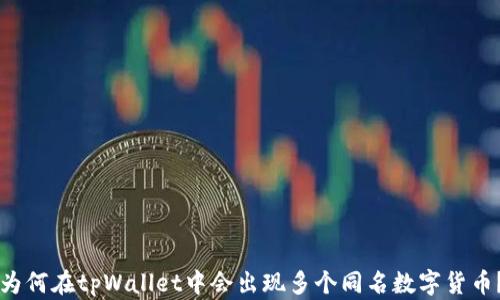 
为何在tpWallet中会出现多个同名数字货币？