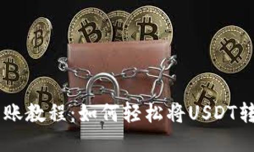 USDT转账教程：如何轻松将USDT转给他人