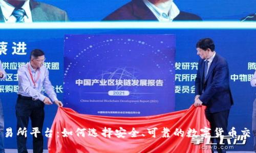 U币交易所平台：如何选择安全、可靠的数字货币交易平台