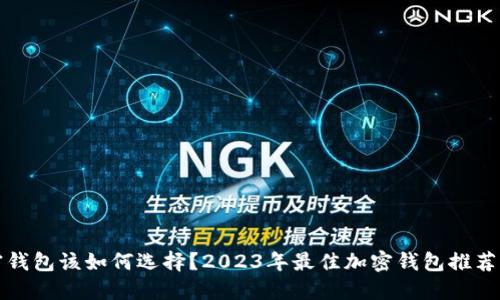 加密钱包该如何选择？2023年最佳加密钱包推荐介绍