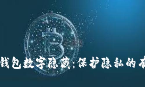 如何将钱包数字隐藏：保护隐私的有效方法