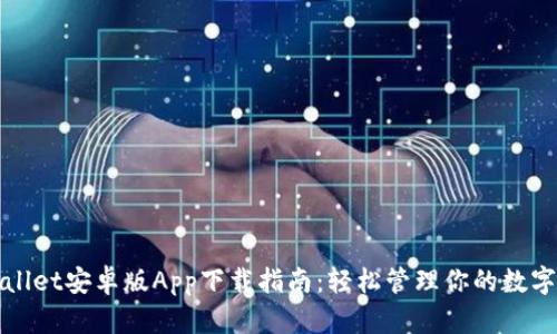 tpWallet安卓版App下载指南：轻松管理你的数字资产