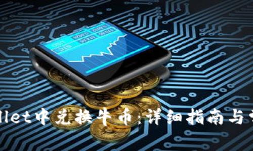 如何在tpWallet中兑换牛币：详细指南与常见问题解答