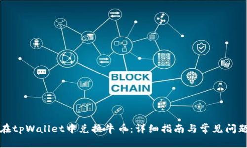 如何在tpWallet中兑换牛币：详细指南与常见问题解答