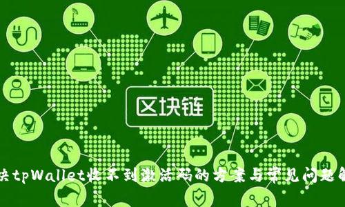 解决tpWallet收不到激活码的方案与常见问题解析