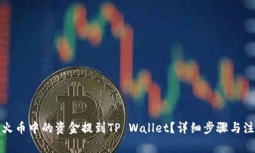 如何将火币中的资金提到TP Wallet？详细步骤与注意事项