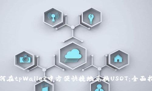 如何在tpWallet中方便快捷地兑换USDT：全面指南