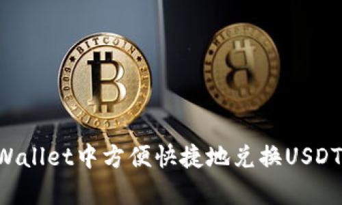 如何在tpWallet中方便快捷地兑换USDT：全面指南