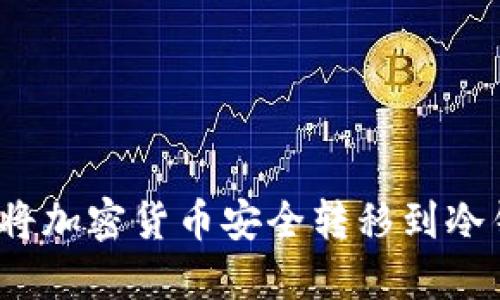 如何将加密货币安全转移到冷钱包？