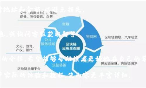 如何在苹果手机上下载和使用tpWallet：详细指南

关键词：tpWallet下载, 苹果手机, 钱包应用, 加密货币

内容主体大纲：
1. 引言
   - 介绍tpWallet及其功能
   - 这篇文章的目的

2. tpWallet概述
   - tpWallet是什么？
   - 支持的数字货币和资产
   - 用户界面及用户体验

3. 如何在苹果手机上下载tpWallet
   - 访问App Store
   - 搜索tpWallet
   - 下载和安装步骤
   - 常见问题解答

4. tpWallet的基本功能
   - 创建和管理钱包
   - 转账和收款功能
   - 查看交易记录
   - 安全性和隐私设置

5. 如何使用tpWallet进行交易
   - 转账到其他用户
   - 接收资金的步骤
   - 如何设置交易提醒

6. tpWallet的安全性
   - 安全措施介绍
   - 如何保证钱包安全
   - 常见的安全风险及防范措施

7. tpWallet的常见问题
   - 使用中遇到的技术问题
   - 如何找回丢失的资金
   - 其他用户疑问解答

8. 总结
   - tpWallet的优势和劣势
   - 使用tpWallet的未来展望


### 1. 引言
随着加密货币的流行，越来越多的人开始使用数字钱包来管理自己的虚拟资产。tpWallet作为一款功能强大的数字货币钱包，受到了广泛的关注和使用。本文将为读者提供一个详细的指南，帮助他们在苹果手机上顺利下载并使用tpWallet。

### 2. tpWallet概述
tpWallet是什么？
tpWallet是一款支持多种数字货币和资产的移动钱包应用。用户可以通过它安全地存储、发送和接收加密货币。它不仅支持主流的加密货币如比特币、以太坊等，还支持多种小型和新兴的数字资产。

支持的数字货币和资产
tpWallet支持众多的数字资产，包括但不限于比特币、以太坊、瑞波币等。它为用户提供了一个全面的数字资产管理平台，使得用户可以轻松管理和交易自己持有的各种虚拟货币。

用户界面及用户体验
tpWallet拥有直观的用户界面，简单的导航，使得即使是新手用户也能在短时间内上手。无论是创建钱包还是进行交易，其流畅的用户体验都得到了广大用户的好评。

### 3. 如何在苹果手机上下载tpWallet
访问App Store
首先，您需要打开苹果手机上的App Store，通常可以在手机主屏幕上找到该应用。打开后，您将看到App Store的主界面。

搜索tpWallet
在App Store的搜索栏中输入“tpWallet”，然后点击搜索。您将看到相关的应用列表，找到tpWallet并点击进入应用页面。

下载和安装步骤
在tpWallet的应用页面中，点击“获取”按钮，然后根据提示进行确认。下载完成后，tpWallet将自动安装到您的手机上，您可以在主屏幕上找到它。点击图标即可打开应用。

常见问题解答
在下载和安装过程中，有些用户可能会遇到诸如无法下载或安装失败等问题。此时，您可以检查手机的存储空间是否足够，或尝试重启手机后再次下载。

### 4. tpWallet的基本功能
创建和管理钱包
打开tpWallet后，用户可以按照提示创建一个新的数字钱包。用户需要设置一个安全的密码，并备份助记词，以确保资产的安全。

转账和收款功能
tpWallet支持用户之间的资金转账，用户只需输入对方的钱包地址和金额，即可顺利完成转账。此外，用户也可以生成自己的收款二维码，方便他人支付。

查看交易记录
用户可以在tpWallet中随时查看自己的交易记录，包括转出和转入的详细信息。这一功能有助于用户对自己的资金流动进行跟踪与管理。

安全性和隐私设置
tpWallet提供了多项安全性设置，用户可以根据自己的情况选择开启指纹解锁、面部识别等功能，以确保钱包安全性更高。

### 5. 如何使用tpWallet进行交易
转账到其他用户
在tpWallet中，用户可以选择“转账”功能，输入接收方的地址和金额，确认后即可完成转账。这一过程简单直观。

接收资金的步骤
接收资金时，用户只需分享自己的钱包地址或二维码，其他人便可方便地向其转账。这个过程快捷高效，非常适合日常小额支付。

如何设置交易提醒
tpWallet允许用户设置交易提醒，用户可以选择在特定金额的资金进出时接收通知。这一功能有助于用户及时掌握自己的资产变动。

### 6. tpWallet的安全性
安全措施介绍
tpWallet在安全性方面采取了多重措施，包括数据加密、离线存储和多重签名等。这些措施有效防止了黑客攻击和欺诈行为的发生。

如何保证钱包安全
用户在使用tpWallet时，应定期更新密码，并小心处理助记词和私钥，避免泄露。这些都是确保钱包安全的重要步骤。

常见的安全风险及防范措施
tpWallet用户需警惕网络钓鱼、恶意软件等安全风险，通过官方渠道下载应用，并时刻保持警惕，避免点击未知链接和下载安装不明软件。

### 7. tpWallet的常见问题
使用中遇到的技术问题
用户在使用tpWallet时，可能会遇到各种技术问题，比如无法登录、转账失败等。此时，应及时联系客服寻求帮助，或查看相关的帮助文档。

如何找回丢失的资金
如果用户不小心将资金转至错误地址，通常是无法找回的。因此，用户在进行转账时，务必仔细核对地址和金额，以避免损失。

其他用户疑问解答
tpWallet的用户也可能会对手续费、交易速度等问题有疑问。用户可以在社区论坛中查找相关信息，或询问客服获取解答。

### 8. 总结
总的来说，tpWallet是一款优秀的数字货币钱包，无论是功能还是用户体验都表现出色。通过本文的介绍，希望能够帮助读者更好地在自己的苹果手机上下载、安装并使用tpWallet，提高数字资产管理的效率和安全性。 

在以上大纲的基础上，您可以进一步扩展至3500字或更多字数，深入探讨每一个主题点，结合用户实际的体验和教程，使内容更丰富详细。