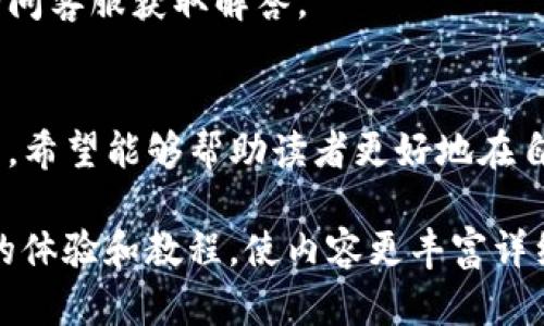 如何在苹果手机上下载和使用tpWallet：详细指南

关键词：tpWallet下载, 苹果手机, 钱包应用, 加密货币

内容主体大纲：
1. 引言
   - 介绍tpWallet及其功能
   - 这篇文章的目的

2. tpWallet概述
   - tpWallet是什么？
   - 支持的数字货币和资产
   - 用户界面及用户体验

3. 如何在苹果手机上下载tpWallet
   - 访问App Store
   - 搜索tpWallet
   - 下载和安装步骤
   - 常见问题解答

4. tpWallet的基本功能
   - 创建和管理钱包
   - 转账和收款功能
   - 查看交易记录
   - 安全性和隐私设置

5. 如何使用tpWallet进行交易
   - 转账到其他用户
   - 接收资金的步骤
   - 如何设置交易提醒

6. tpWallet的安全性
   - 安全措施介绍
   - 如何保证钱包安全
   - 常见的安全风险及防范措施

7. tpWallet的常见问题
   - 使用中遇到的技术问题
   - 如何找回丢失的资金
   - 其他用户疑问解答

8. 总结
   - tpWallet的优势和劣势
   - 使用tpWallet的未来展望


### 1. 引言
随着加密货币的流行，越来越多的人开始使用数字钱包来管理自己的虚拟资产。tpWallet作为一款功能强大的数字货币钱包，受到了广泛的关注和使用。本文将为读者提供一个详细的指南，帮助他们在苹果手机上顺利下载并使用tpWallet。

### 2. tpWallet概述
tpWallet是什么？
tpWallet是一款支持多种数字货币和资产的移动钱包应用。用户可以通过它安全地存储、发送和接收加密货币。它不仅支持主流的加密货币如比特币、以太坊等，还支持多种小型和新兴的数字资产。

支持的数字货币和资产
tpWallet支持众多的数字资产，包括但不限于比特币、以太坊、瑞波币等。它为用户提供了一个全面的数字资产管理平台，使得用户可以轻松管理和交易自己持有的各种虚拟货币。

用户界面及用户体验
tpWallet拥有直观的用户界面，简单的导航，使得即使是新手用户也能在短时间内上手。无论是创建钱包还是进行交易，其流畅的用户体验都得到了广大用户的好评。

### 3. 如何在苹果手机上下载tpWallet
访问App Store
首先，您需要打开苹果手机上的App Store，通常可以在手机主屏幕上找到该应用。打开后，您将看到App Store的主界面。

搜索tpWallet
在App Store的搜索栏中输入“tpWallet”，然后点击搜索。您将看到相关的应用列表，找到tpWallet并点击进入应用页面。

下载和安装步骤
在tpWallet的应用页面中，点击“获取”按钮，然后根据提示进行确认。下载完成后，tpWallet将自动安装到您的手机上，您可以在主屏幕上找到它。点击图标即可打开应用。

常见问题解答
在下载和安装过程中，有些用户可能会遇到诸如无法下载或安装失败等问题。此时，您可以检查手机的存储空间是否足够，或尝试重启手机后再次下载。

### 4. tpWallet的基本功能
创建和管理钱包
打开tpWallet后，用户可以按照提示创建一个新的数字钱包。用户需要设置一个安全的密码，并备份助记词，以确保资产的安全。

转账和收款功能
tpWallet支持用户之间的资金转账，用户只需输入对方的钱包地址和金额，即可顺利完成转账。此外，用户也可以生成自己的收款二维码，方便他人支付。

查看交易记录
用户可以在tpWallet中随时查看自己的交易记录，包括转出和转入的详细信息。这一功能有助于用户对自己的资金流动进行跟踪与管理。

安全性和隐私设置
tpWallet提供了多项安全性设置，用户可以根据自己的情况选择开启指纹解锁、面部识别等功能，以确保钱包安全性更高。

### 5. 如何使用tpWallet进行交易
转账到其他用户
在tpWallet中，用户可以选择“转账”功能，输入接收方的地址和金额，确认后即可完成转账。这一过程简单直观。

接收资金的步骤
接收资金时，用户只需分享自己的钱包地址或二维码，其他人便可方便地向其转账。这个过程快捷高效，非常适合日常小额支付。

如何设置交易提醒
tpWallet允许用户设置交易提醒，用户可以选择在特定金额的资金进出时接收通知。这一功能有助于用户及时掌握自己的资产变动。

### 6. tpWallet的安全性
安全措施介绍
tpWallet在安全性方面采取了多重措施，包括数据加密、离线存储和多重签名等。这些措施有效防止了黑客攻击和欺诈行为的发生。

如何保证钱包安全
用户在使用tpWallet时，应定期更新密码，并小心处理助记词和私钥，避免泄露。这些都是确保钱包安全的重要步骤。

常见的安全风险及防范措施
tpWallet用户需警惕网络钓鱼、恶意软件等安全风险，通过官方渠道下载应用，并时刻保持警惕，避免点击未知链接和下载安装不明软件。

### 7. tpWallet的常见问题
使用中遇到的技术问题
用户在使用tpWallet时，可能会遇到各种技术问题，比如无法登录、转账失败等。此时，应及时联系客服寻求帮助，或查看相关的帮助文档。

如何找回丢失的资金
如果用户不小心将资金转至错误地址，通常是无法找回的。因此，用户在进行转账时，务必仔细核对地址和金额，以避免损失。

其他用户疑问解答
tpWallet的用户也可能会对手续费、交易速度等问题有疑问。用户可以在社区论坛中查找相关信息，或询问客服获取解答。

### 8. 总结
总的来说，tpWallet是一款优秀的数字货币钱包，无论是功能还是用户体验都表现出色。通过本文的介绍，希望能够帮助读者更好地在自己的苹果手机上下载、安装并使用tpWallet，提高数字资产管理的效率和安全性。 

在以上大纲的基础上，您可以进一步扩展至3500字或更多字数，深入探讨每一个主题点，结合用户实际的体验和教程，使内容更丰富详细。