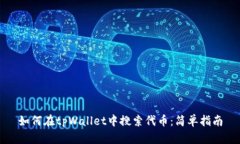 如何在tpWallet中搜索代币：