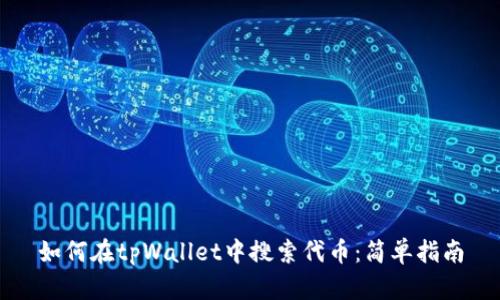 如何在tpWallet中搜索代币：简单指南