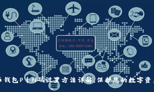 虚拟币钱包P丨N码设置方法详解，保护您的数字资产安全