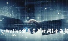 币安提现到tpWallet需要多长