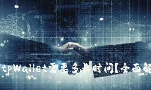 币安提现到tpWallet需要多长时间？全面解析提现流程