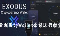 如何充分利用tpWallet余额进