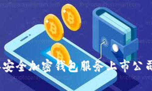 : 2023年安全加密钱包服务上市公司全景分析