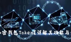 什么是加密钱包Token？详解