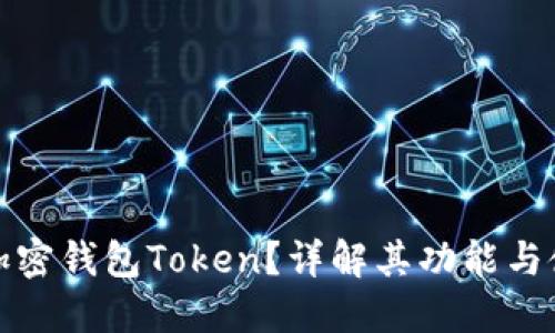 什么是加密钱包Token？详解其功能与使用场景