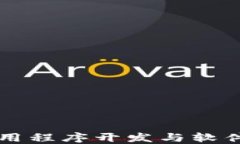 区块链应用程序开发与软