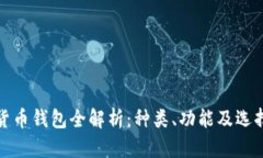 数字货币钱包全解析：种