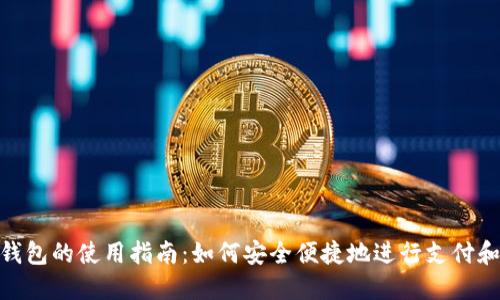 数字钱包的使用指南：如何安全便捷地进行支付和转账