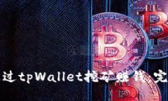 优质如何通过tpWallet挖矿赚