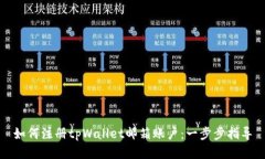 如何注册tpWallet邮箱账户：