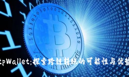 tpWallet：探索跨链转账的可能性与优势