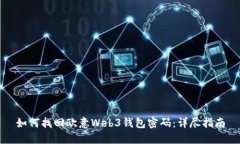 如何找回欧意Web3钱包密码