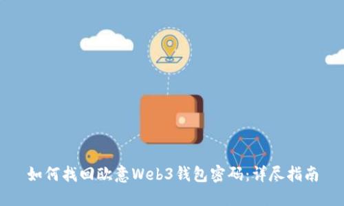 如何找回欧意Web3钱包密码：详尽指南