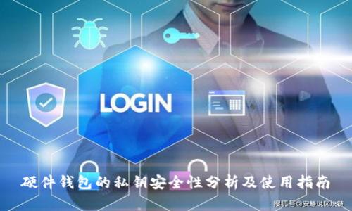 硬件钱包的私钥安全性分析及使用指南