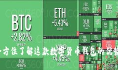 库神钱包：全方位了解这