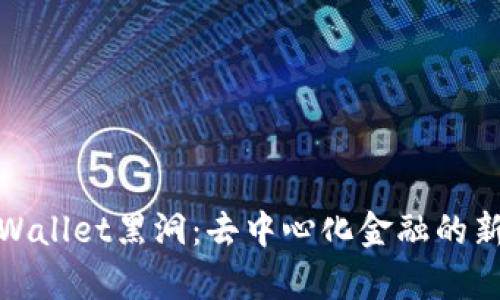 深入探讨tpWallet黑洞：去中心化金融的新机遇与风险