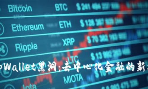 深入探讨tpWallet黑洞：去中心化金融的新机遇与风险