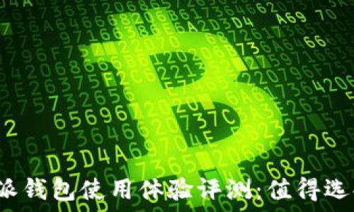   
比特派钱包使用体验评测：值得选择吗？