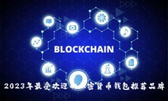 2023年最受欢迎的加密货币