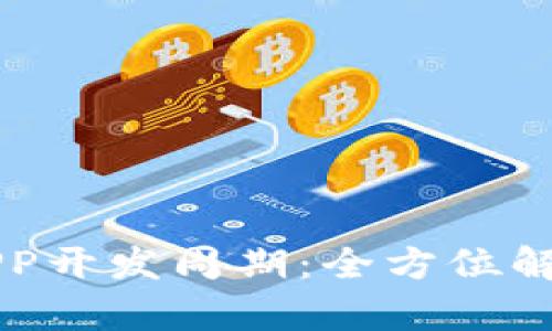 区块链钱包APP开发周期：全方位解析与实用指南