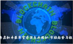 2023年虚拟币最新官方消息